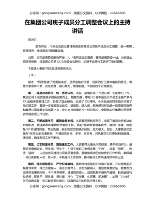 在集团公司班子成员分工调整会议上的主持讲话