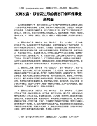 交流发言：以奋发进取的姿态开创环保事业新局面