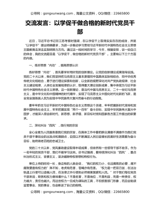 交流发言：以学促干做合格的新时代党员干部