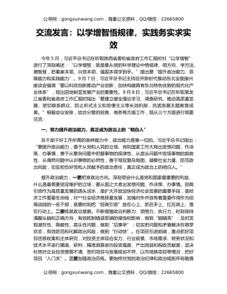 交流发言：以学增智悟规律，实践务实求实效