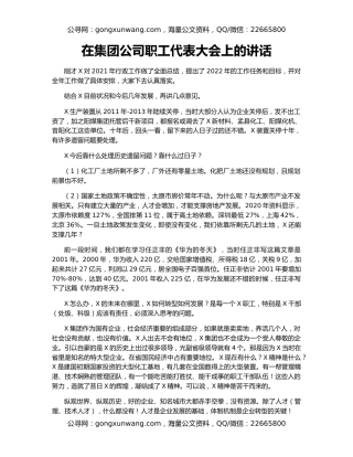 在集团公司职工代表大会上的讲话