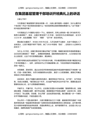 在集团基层管理干部培训开班典礼上的讲话