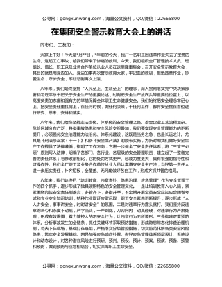 在集团安全警示教育大会上的讲话