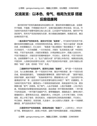 交流发言：以本色、骨气、格局为支撑 搭建反腐倡廉网