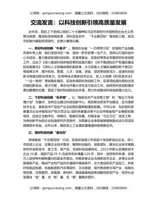 交流发言：以科技创新引领高质量发展