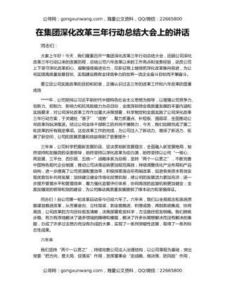 在集团深化改革三年行动总结大会上的讲话