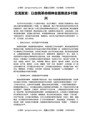 交流发言：以自我革命精神全面推进乡村振兴