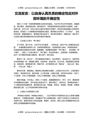 交流发言：以自身认真负责的确定性应对外部环境的不确定性