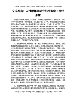 交流发言：以过硬作风树立纪检监察干部好形象