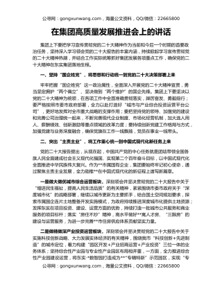 在集团高质量发展推进会上的讲话