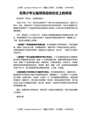 在青少年公益项目启动仪式上的讲话