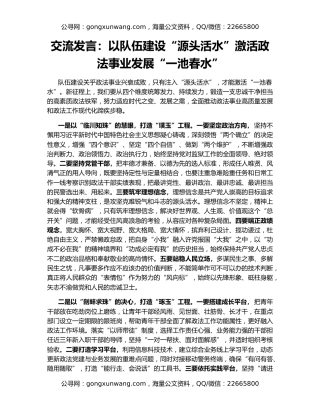 交流发言：以队伍建设“源头活水”激活政法事业发展“一池春水”