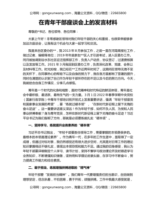 在青年干部座谈会上的发言材料