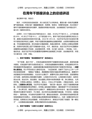 在青年干部座谈会上的总结讲话