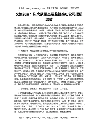 交流发言：以高质量基层监督推动公司提质增效