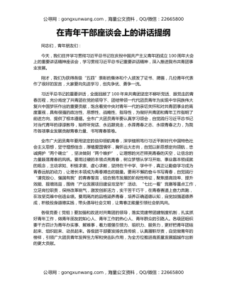 在青年干部座谈会上的讲话提纲