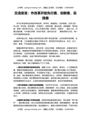 交流发言：作改革开放先行者，创新者，实践者