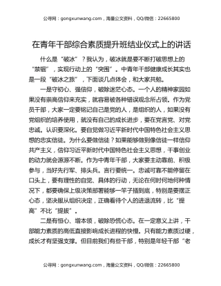 在青年干部综合素质提升班结业仪式上的讲话