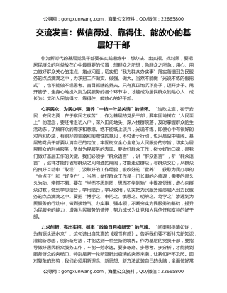 交流发言：做信得过、靠得住、能放心的基层好干部