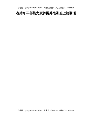 在青年干部能力素养提升培训班上的讲话