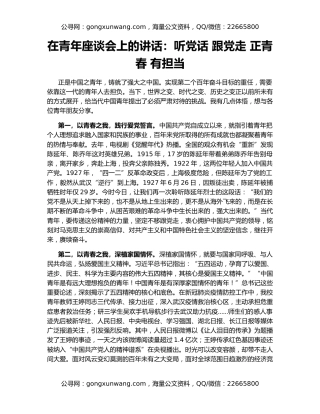 在青年座谈会上的讲话：听党话 跟党走 正青春 有担当