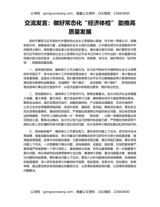 交流发言：做好常态化“经济体检” 助推高质量发展