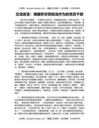 交流发言：做履职尽责担当作为的党员干部