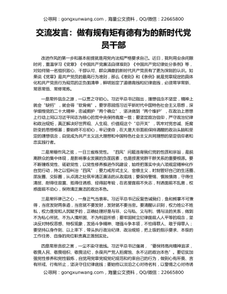 交流发言：做有规有矩有德有为的新时代党员干部