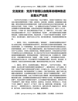 交流发言：党员干部需以自我革命精神推进全面从严治党