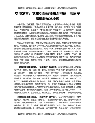 交流发言：党建引领解锁奋斗密码，高质发展勇毅破冰突围