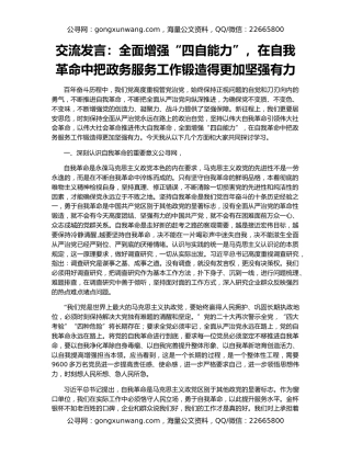 交流发言：全面增强“四自能力”，在自我革命中把政务服务工作锻造得更加坚强有力