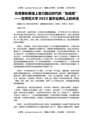 在青春的赛道上奋力跑出时代的“加速度”——在师范大学2022届毕业典礼上的讲话