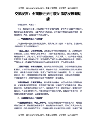 交流发言：全面推进乡村振兴 激活发展新动能