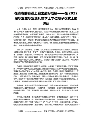 在青春的赛道上跑出最好成绩——在2022届毕业生毕业典礼暨学士学位授予仪式上的讲话