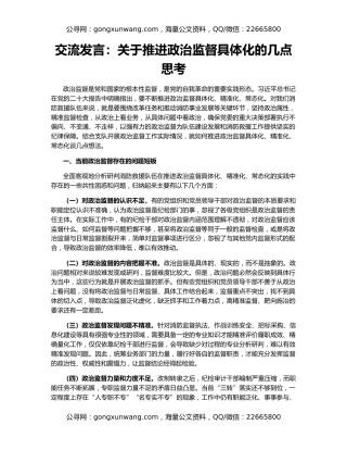 交流发言：关于推进政治监督具体化的几点思考