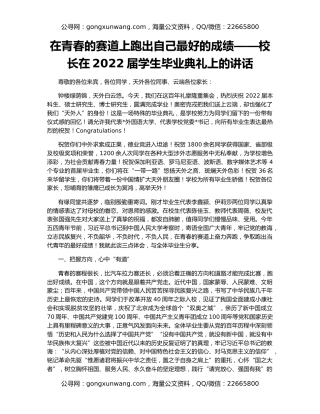 在青春的赛道上跑出自己最好的成绩——校长在2022届学生毕业典礼上的讲话
