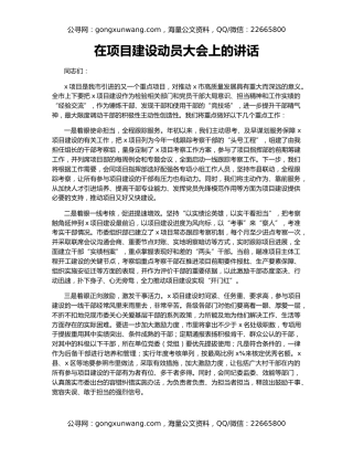 在项目建设动员大会上的讲话