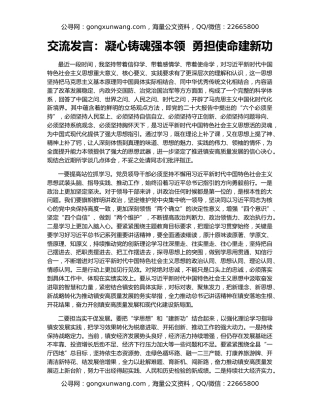 交流发言：凝心铸魂强本领  勇担使命建新功