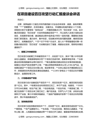 在项目建设百日攻坚行动汇报座谈会讲话