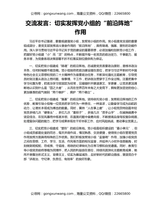 交流发言：切实发挥党小组的“前沿阵地”作用