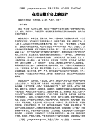 在项目推介会上的致辞