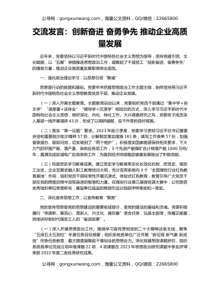 交流发言：创新奋进 奋勇争先 推动企业高质量发展