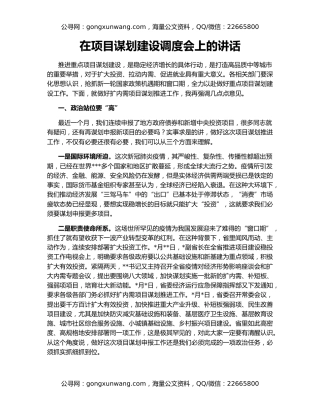 在项目谋划建设调度会上的讲话