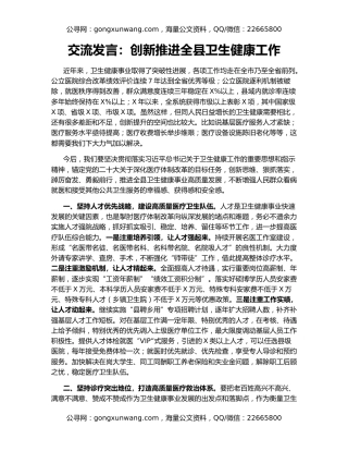 交流发言：创新推进全县卫生健康工作