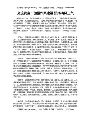 交流发言：加强作风建设 弘扬清风正气