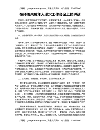 在预防未成年人溺水工作会议上的讲话