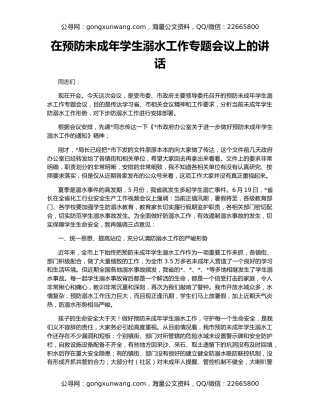 在预防未成年学生溺水工作专题会议上的讲话