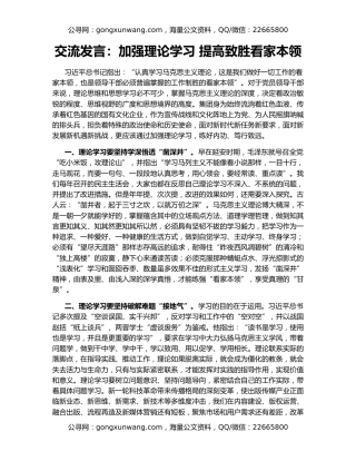 交流发言：加强理论学习 提高致胜看家本领