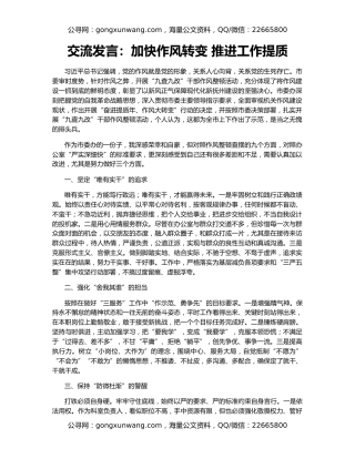交流发言：加快作风转变 推进工作提质