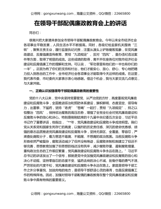 在领导干部配偶廉政教育会上的讲话